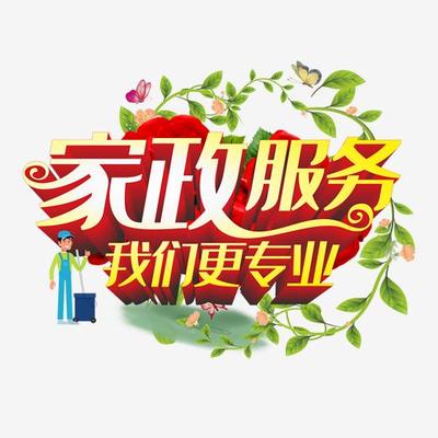 家政服务我们更专业_艺术字设计