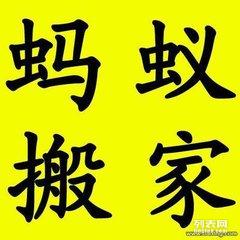 图 宝山工业区蚂蚁搬家搬场提供公司居民搬迁服务 上海搬家