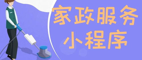 家政服务小程序的优势有哪些