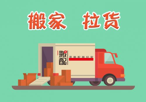 货拉拉 滴滴 快狗三足鼎立,搬配如何突围搬家业务