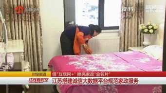 诚信建设万里行 借互联网擦亮家政“金名片”——江苏搭建诚信大数据平台规范家政服务