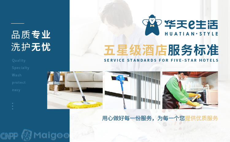 华天e生活 全方位家政服务解决方案