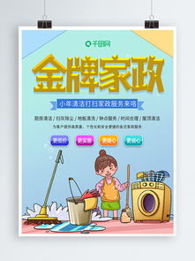 免费下载家政服务素材与模板，尽在千图网